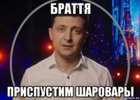 браття приспустим шаровары