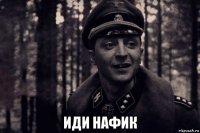  иди нафик