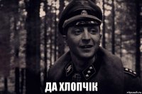  да хлопчiк