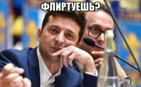 флиртуешь? 