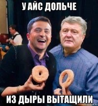 у айс дольче из дыры вытащили