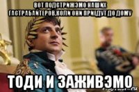 вот подстрижэмо наших гастрабайтеров,коли они приедут до дому тоди и заживэмо
