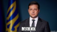  мужик