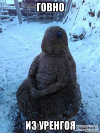 говно из уренгоя