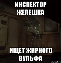 инспектор желешка ищет жирного вульфа