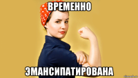 временно эмансипатирована