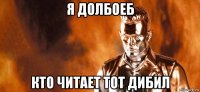 я долбоеб кто читает тот дибил