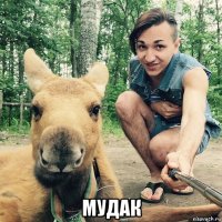  мудак