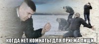  когда нет комнаты для приема пищи