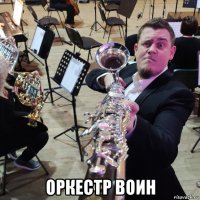  оркестр воин