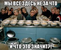 мы все здесь не за что и что это значит?!