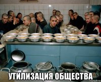  утилизация общества
