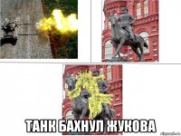  танк бахнул жукова