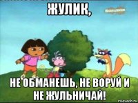 жулик, не обманешь, не воруй и не жульничай!