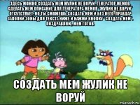 здесь можно создать мем жулик не воруй, генератор мемов, сделать мем описание для генератора мемов "жулик не воруй" отсутствует, но ты сможешь создать мем и без него, правда? заполни зоны для текста ниже и нажми кнопку "создать мем". поздравляю, мем готов. создать мем жулик не воруй