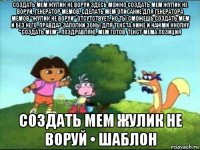создать мем жулик не воруй здесь можно создать мем жулик не воруй, генератор мемов, сделать мем описание для генератора мемов "жулик не воруй" отсутствует, но ты сможешь создать мем и без него, правда? заполни зоны для текста ниже и нажми кнопку "создать мем". поздравляю, мем готов. текст мема позиция создать мем жулик не воруй • шаблон