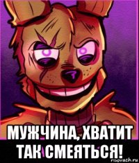  мужчина, хватит так смеяться!