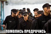  помолись продрочись