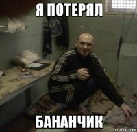 я потерял бананчик