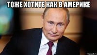 тоже хотите как в америке 