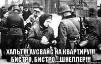  хальт!!! аусвайс на квартиру!!! бистро, бистро....шнеллер!!!