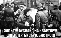  хальт!!! аусвайс на квартиру! шнеллер, бистро, бистро!!!