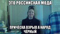 это российская мода причёска взрыв а наряд чёрный
