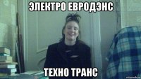 электро евродэнс техно транс