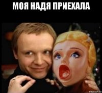 моя надя приехала 