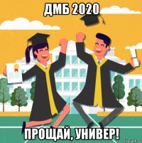 дмб 2020 прощай, универ!