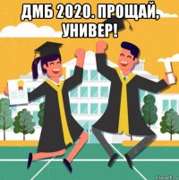 дмб 2020. прощай, универ! 