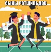 сыны ротшильдов 