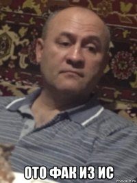  ото фак из ис