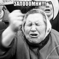 запооомни!!! 