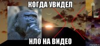 когда увидел нло на видео