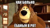 как больно ёбаный в рот