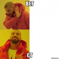 вет єт