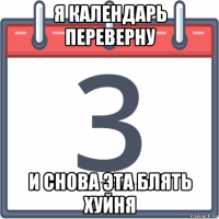 я календарь переверну и снова эта блять хуйня