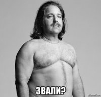  звали?