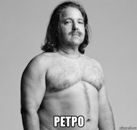  ретро