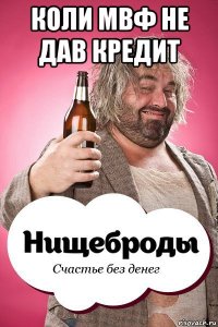 коли мвф не дав кредит 