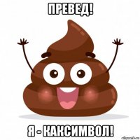 превед! я - каксимвол!