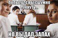 попытался бесшумно пукнуть... но выдал запах