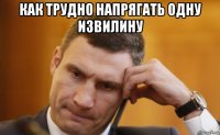 как трудно напрягать одну извилину 