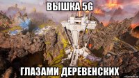 вышка 5g глазами деревенских