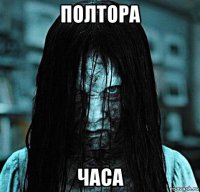 полтора часа