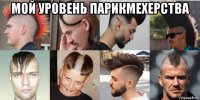 мой уровень парикмехерства 