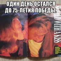 один день остался до 75-летия победы. 