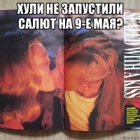 хули не запустили салют на 9-е мая? 