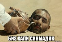  биз хали синмадик